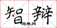 侯登峰智辩楷书怎么写