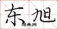 庞中华东旭楷书怎么写