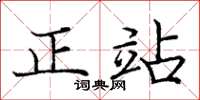 庞中华正站楷书怎么写