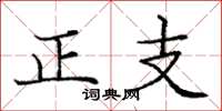 庞中华正支楷书怎么写