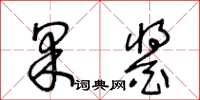 王冬龄果酱草书怎么写