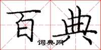 庞中华百典楷书怎么写