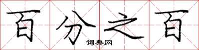 庞中华百分之百楷书怎么写
