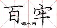 庞中华百牢楷书怎么写