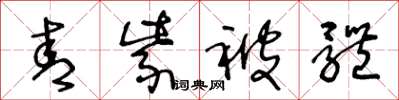 王冬龄青紫被体草书怎么写