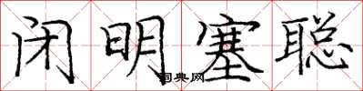 庞中华闭明塞聪楷书怎么写