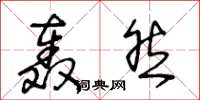 王冬龄轰然草书怎么写