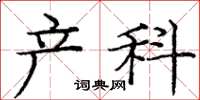 庞中华产科楷书怎么写