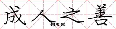 庞中华成人之善楷书怎么写