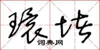 王冬龄环堵草书怎么写