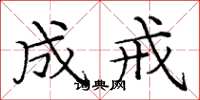 庞中华成戒楷书怎么写