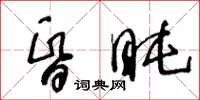 王冬龄昏盹草书怎么写