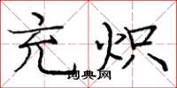 庞中华充炽楷书怎么写