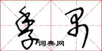 王冬龄季禺草书怎么写