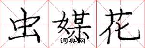 庞中华虫媒花楷书怎么写