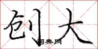 庞中华创大楷书怎么写