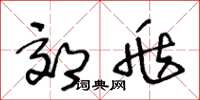 王冬龄郊兆草书怎么写