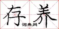 庞中华存养楷书怎么写