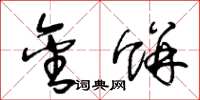 王冬龄金饼草书怎么写