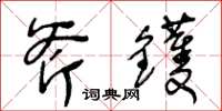王冬龄斧镬草书怎么写
