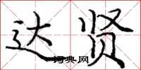 庞中华达贤楷书怎么写