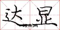 庞中华达显楷书怎么写