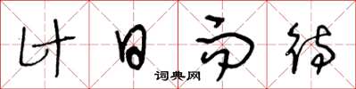 王冬龄计日而待草书怎么写