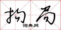 王冬龄拘局草书怎么写