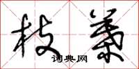 王冬龄枝叶草书怎么写
