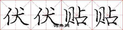 庞中华伏伏贴贴楷书怎么写