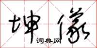 王冬龄坤仪草书怎么写