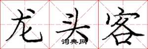 庞中华龙头客楷书怎么写