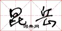 王冬龄昆岳草书怎么写