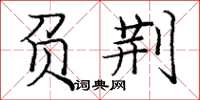 庞中华负荆楷书怎么写