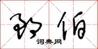 王冬龄郎伯草书怎么写