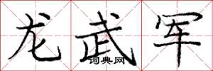 庞中华龙武军楷书怎么写