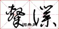 王冬龄隶仆草书怎么写