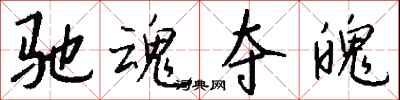 钱沛云驰魂夺魄行书怎么写