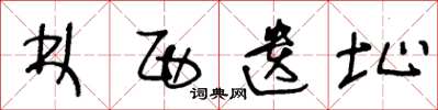 王冬龄林西遗址草书怎么写