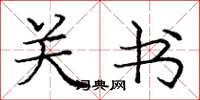 庞中华关书楷书怎么写