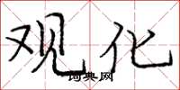 庞中华观化楷书怎么写