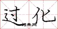 庞中华过化楷书怎么写