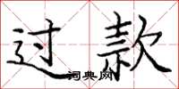 庞中华过款楷书怎么写