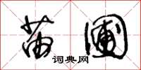王冬龄苗圃草书怎么写