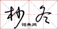 王冬龄杪冬草书怎么写