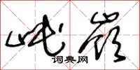 王冬龄岷岭草书怎么写