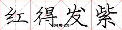 庞中华红得发紫楷书怎么写