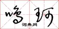 王冬龄鸣珂草书怎么写