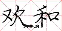 庞中华欢和楷书怎么写