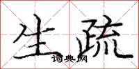 庞中华生疏楷书怎么写
